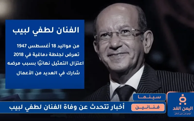 نفي خبر وفاة الفنان لطفي لبيب بعد دخوله العناية المركزة