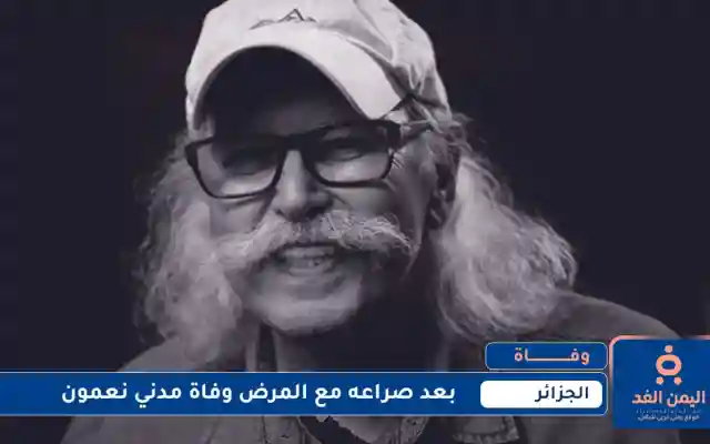 بعد صراع مع المرض وفاة مدني نعمون