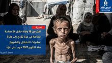 18 وفاة بسبب المجاعة