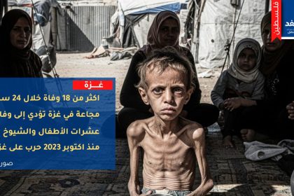 18 وفاة بسبب المجاعة