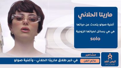 أغنية صولو لـ ماريتا الحلاني