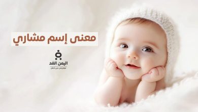 معنى إسم مشاري