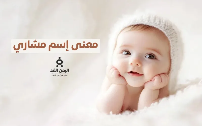 تعرف على معنى إسم مشاري في السعودية والعرب أسماء أولاد جميلة 2025