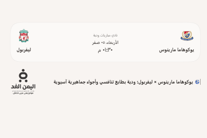 موعد مباراة ليفربول ضد يوكوهاما