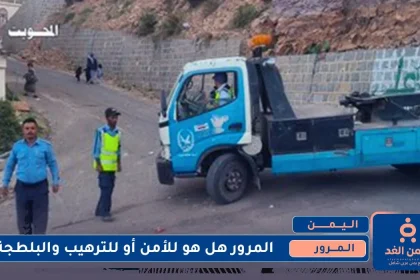 المرور في اليمن