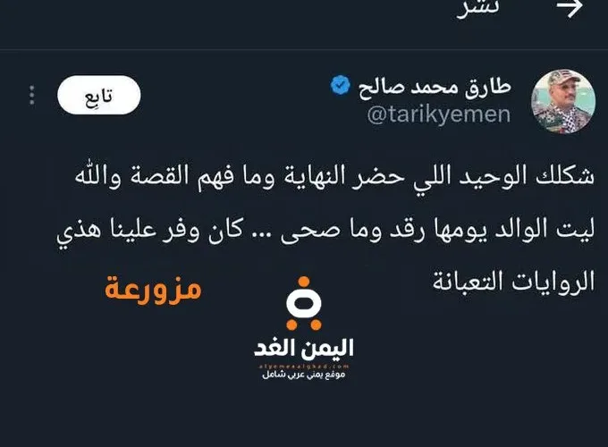 حقيقة تغريدة طارق عفاش حول مقتل علي عبدالله صالح