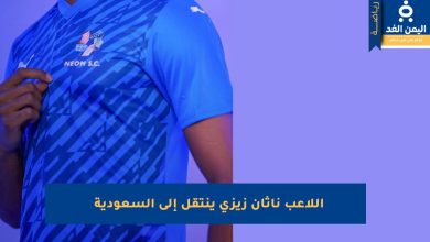 اللاعب الفرنسي ناثان زيزي