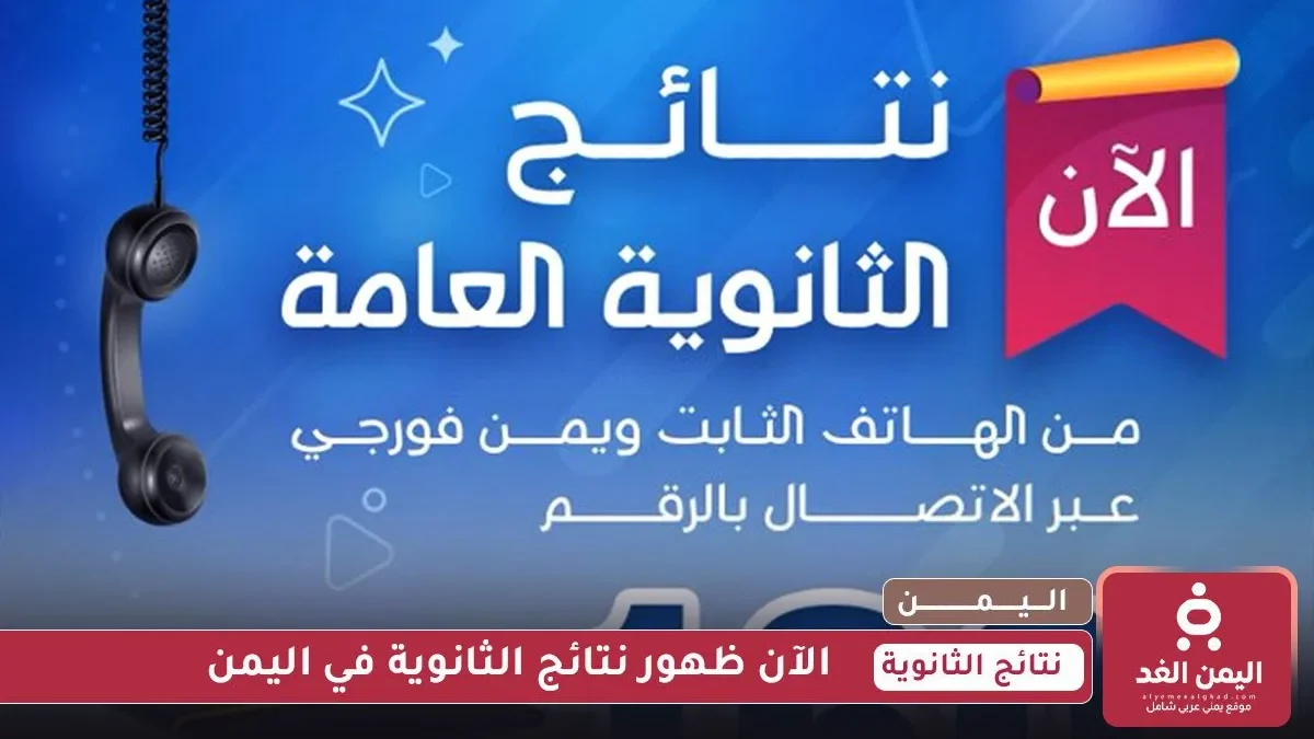 نتائج الثانوية العامة في اليمن