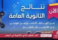 نتائج الثانوية العامة في اليمن