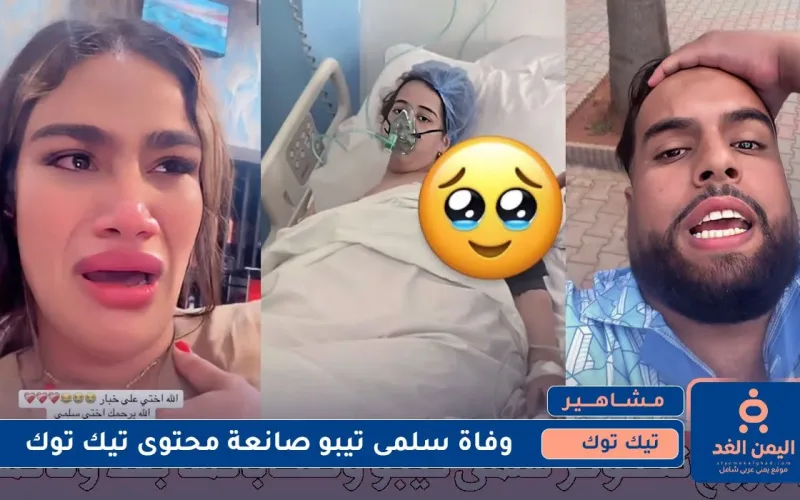 تيك توك : وفاة سلمى تيبو زوجة اليوتيوبر تيبو فما صحة الأخبار