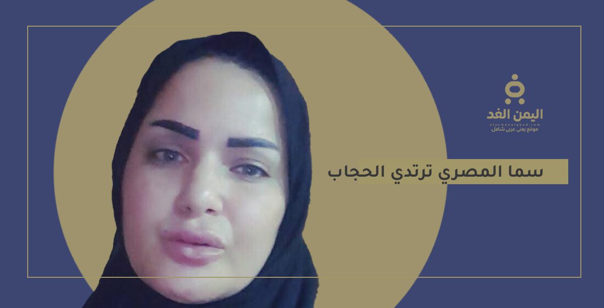 صور سما المصري بالحجاب فيديو إعلان توبتها هل حقيقة صور سما المصري بالحجاب