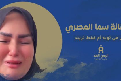 توبة سما المصري