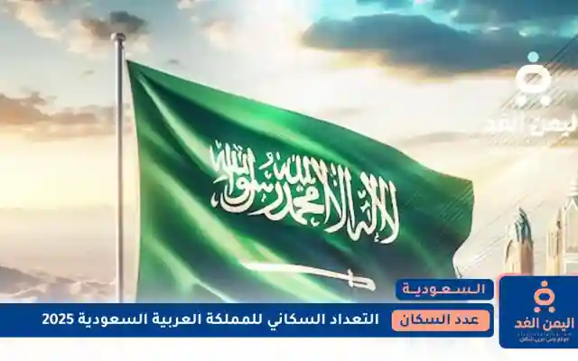 الإحصاءات : عدد سكان السعودية 2026 الذكور والإناث والسكان الحقيقيين