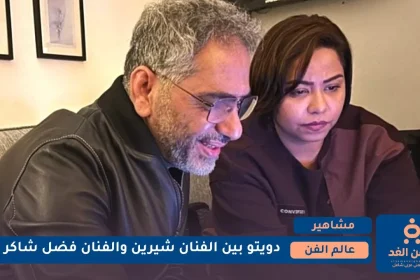 أغنية حدوته فضل شاكر وشيرين