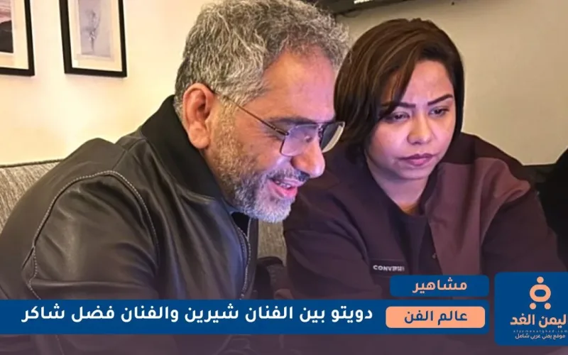 أغنية حدوته تجمع شيرين عبد الوهاب وفضل شاكر