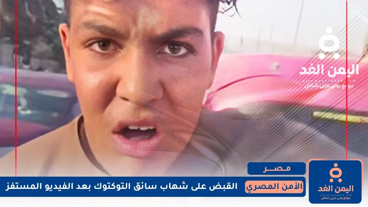 القبض على شهاب سائق التوكتوك
