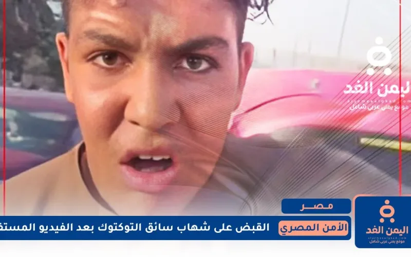 الأمن المصري : القبض على شهاب سائق التوكتوك