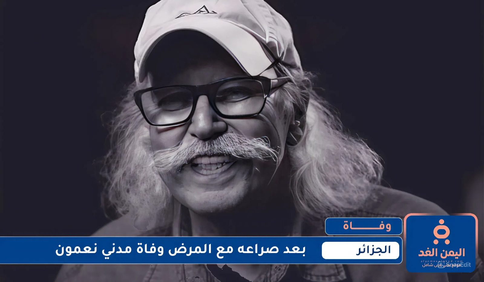 بعد صراع مع المرض وفاة مدني نعمون بعد صراع مع المرض وفاة مدني نعمون