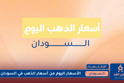 أسعار الذهب في السودان 18 يوليو 2025