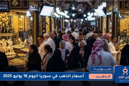 أسعار الذهب في سوريا اليوم 18 يوليو 2025
