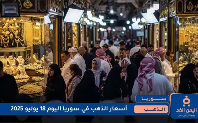 أسعار الذهب في سوريا اليوم 18 يوليو 2025 الجمعة