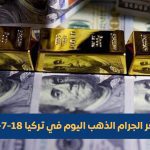 أسعار الذهب في تركيا 19 يوليو 2025