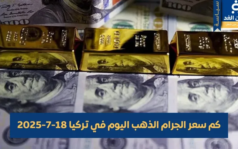 أسعار الذهب في تركيا 19 يوليو 2025