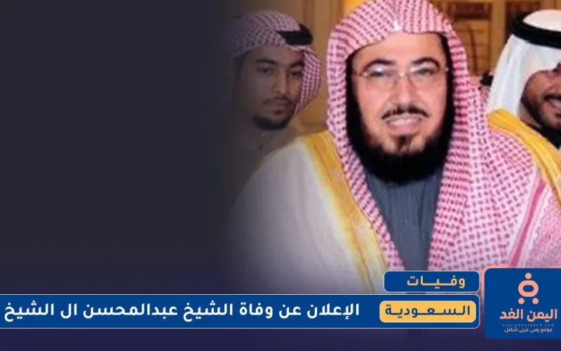 وفاة الشيخ عبدالمحسن ال الشيخ دون الحديث عن السبب