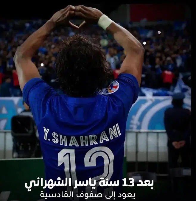 من هو ياسر الشهراني