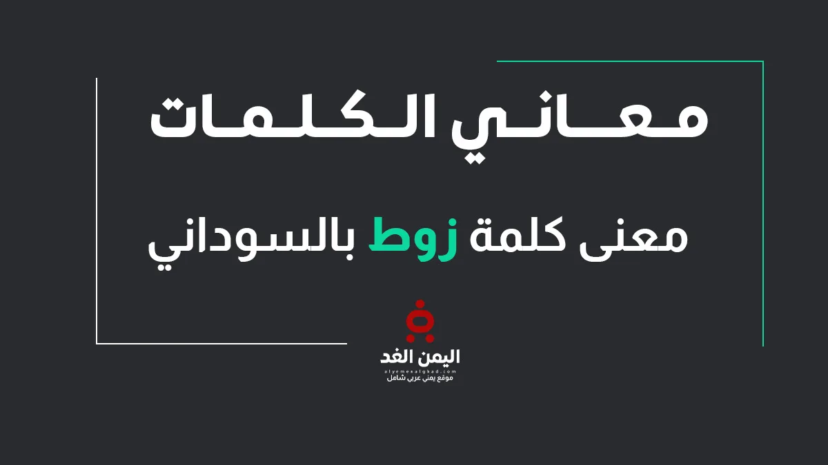 معنى كلمة زوط باللهجة السودانية معنى كلمة زوط باللهجة السودانية