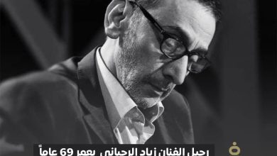 وفاة زياد الرحباني بعمر 69 عاماً