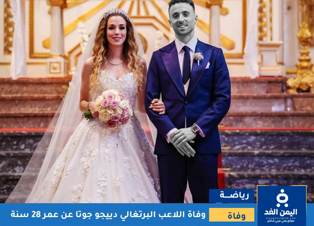 وفاة دييجو جوتا نجم ومهاجم ليفربول بـ سبب حادث سير