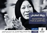 رزيقة الطارش