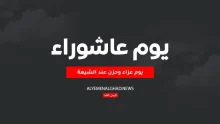 رسائل يوم عاشوراء