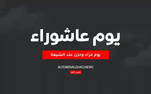 بمناسبة يوم عاشوراء بعض من رسائل يوم عاشوراء 2026 عند الشيعة