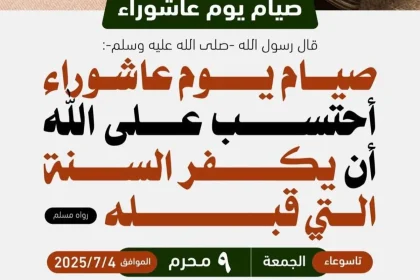 صيام تاسوعاء وعاشوراء