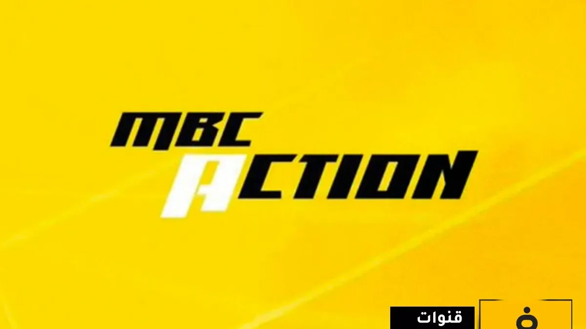 تردد قناة MBC Action