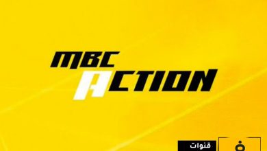 تردد قناة MBC Action