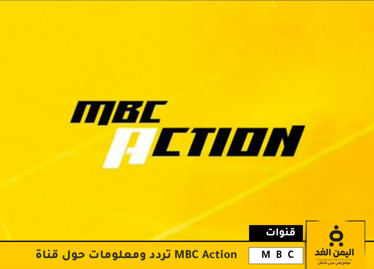 تردد قناة MBC Action