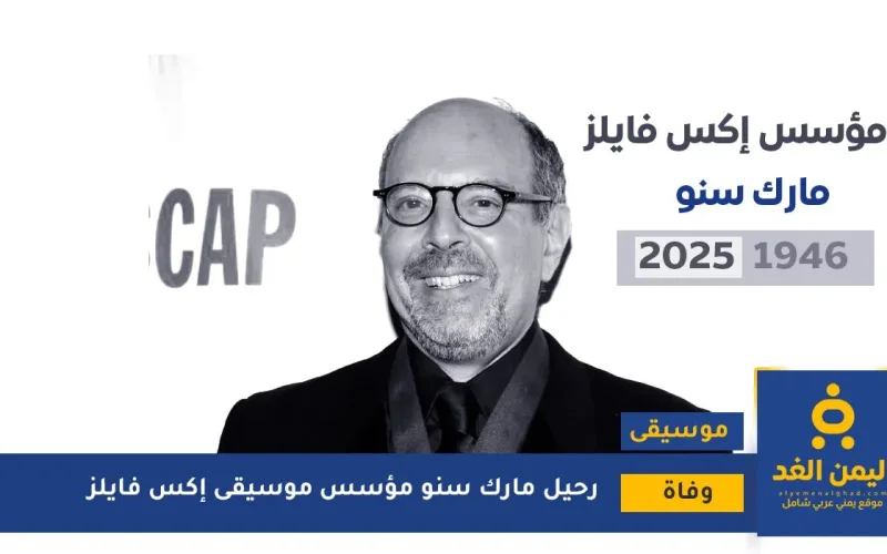 وفاة مارك سنو مؤلف موسيقى إكس فايلز دون معرفة الأسباب