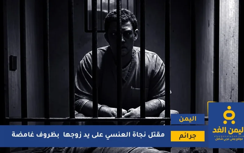 جريمة تهز صنعاء بعد مقتل نجاة العنسي على يد زوجها