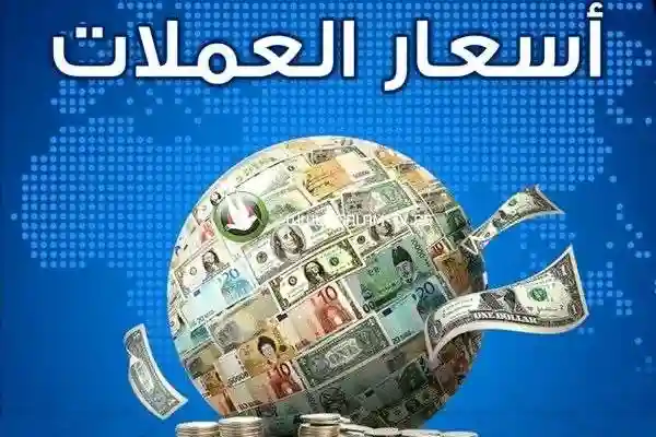 إستقرار كامل منذ أسابيع في أسعار الصرف اليوم 13 أغسطس 2025 سعر الريال والدولار