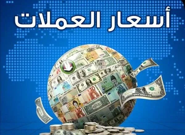 أسعار الصرف اليوم 13 أغسطس 2025