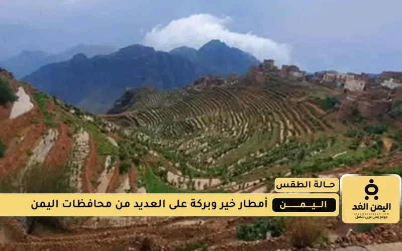 أمطار خير وبركة على اليمن حالة الطقس اليوم 11 اغسطس 2025