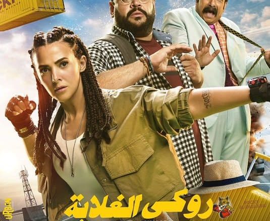 فيلم روكي الغلابة لـ دنيا سمير غانم