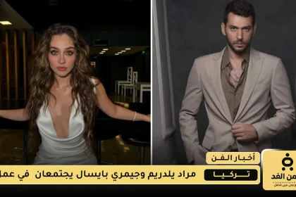 مراد يلدريم وجيمري بايسال يجتمعان