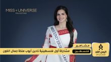 أول فلسطينية تُشارك في ملكة جمال الكون من هي نادين أيوب؟