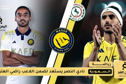 النصر يستحوذ على راضي العتيبي