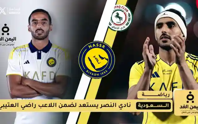 نادي النصر يستحوذ على راضي العتيبي لاعب نادي الإتفاق