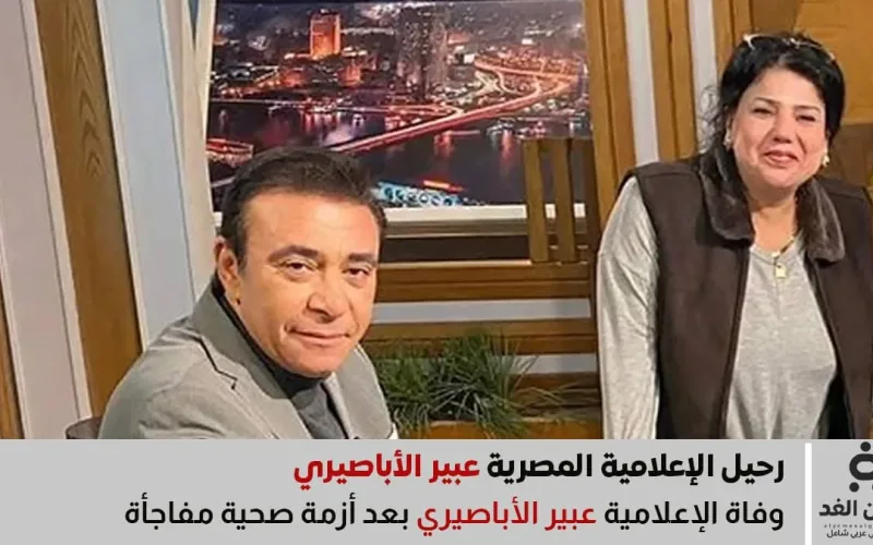 وفاة الإعلامية عبير الأباصيري وحيدة داخل المستشفى من هي وما سبب وفاتها